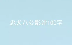 忠犬八公影评100字