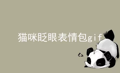 猫咪眨眼表情包gif