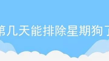 狗第几天能排除星期狗了吗