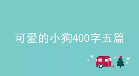 可爱的小狗400字五篇