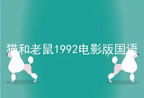 猫和老鼠1992电影版国语