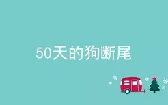 50天的狗断尾