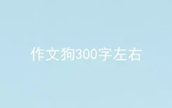 作文狗300字左右