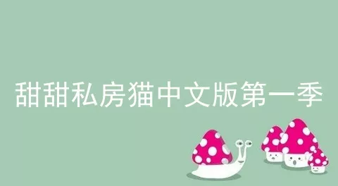 甜甜私房猫中文版第一季
