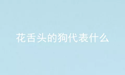 花舌头的狗代表什么