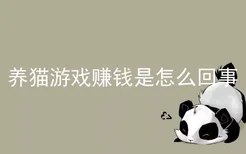 养猫游戏赚钱是怎么回事