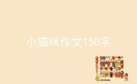 小猫咪作文150字