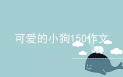 可爱的小狗150作文