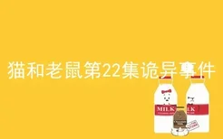 猫和老鼠第22集诡异事件