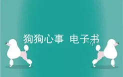 狗狗心事 电子书