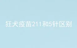 狂犬疫苗211和5针区别