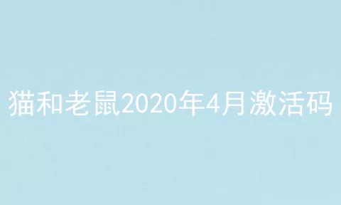 猫和老鼠2020年4月激活码