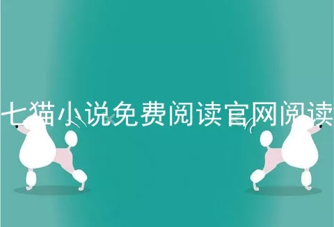 七猫小说免费阅读官网阅读