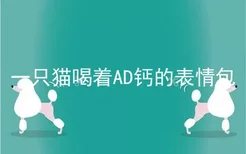 一只猫喝着AD钙的表情包