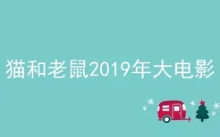 猫和老鼠2019年大电影