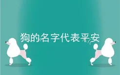 狗的名字代表平安