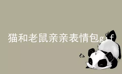 猫和老鼠亲亲表情包gif