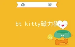 bt kitty磁力猫