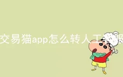 交易猫app怎么转人工客服