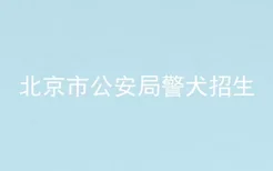 北京市公安局警犬招生