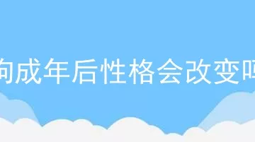 狗成年后性格会改变吗