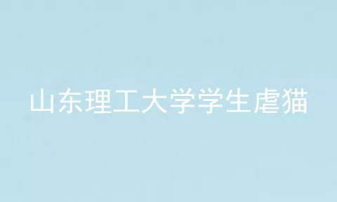 山东理工大学学生虐猫