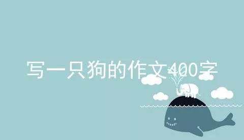 写一只狗的作文400字