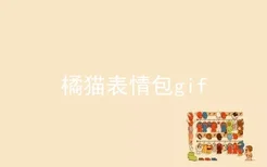 橘猫表情包gif