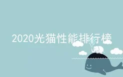 2020光猫性能排行榜