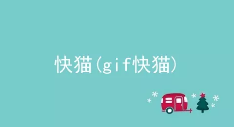 快猫(gif快猫)