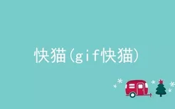 快猫(gif快猫)