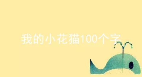 我的小花猫100个字