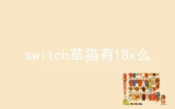 switch草猫有18x么