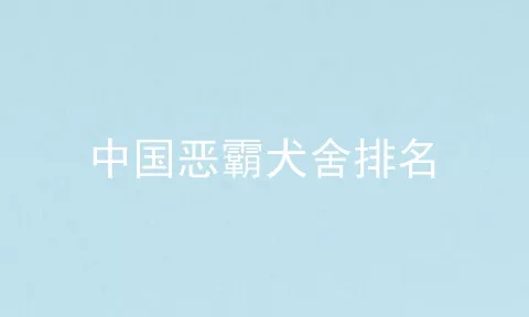 中国恶霸犬舍排名