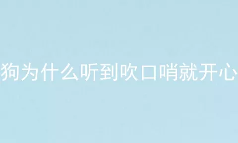 狗为什么听到吹口哨就开心