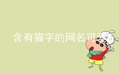 含有猫字的网名可爱