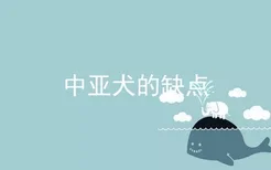 中亚犬的缺点