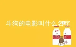 斗狗的电影叫什么名字