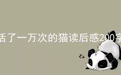 活了一万次的猫读后感200字