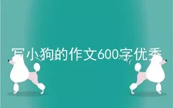 写小狗的作文600字优秀