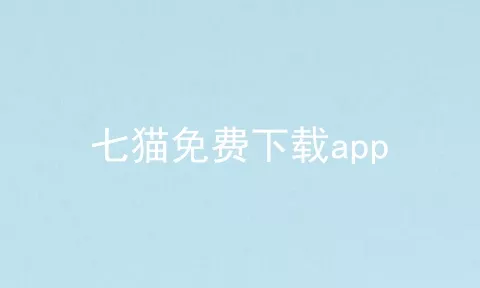 七猫免费下载app