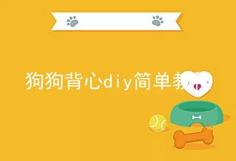 狗狗背心diy简单教程