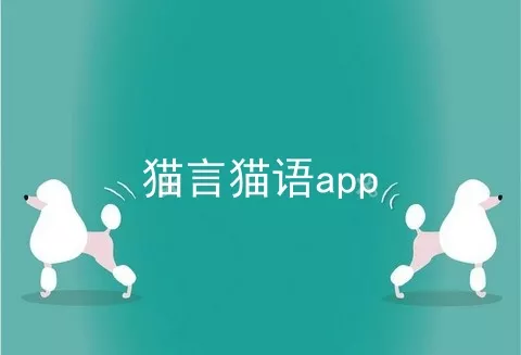 猫言猫语app