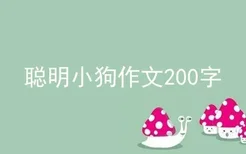 聪明小狗作文200字