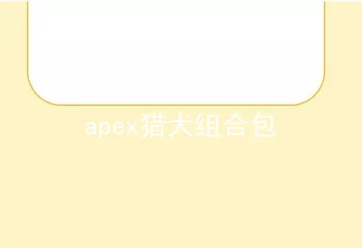 apex猎犬组合包