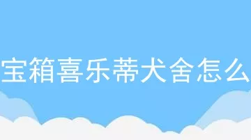 百宝箱喜乐蒂犬舍怎么样