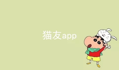 猫友app