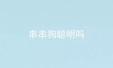 串串狗聪明吗