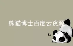 熊猫博士百度云资源