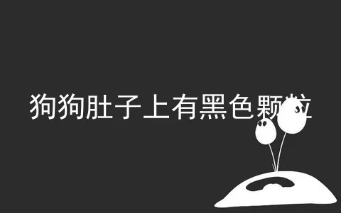 狗狗肚子上有黑色颗粒